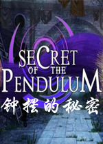 钟摆的秘密PC破解版