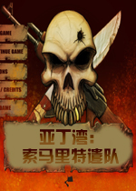 亚丁湾：索马里特遣队破解版