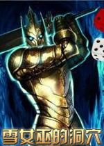 雪女巫的洞穴破解版