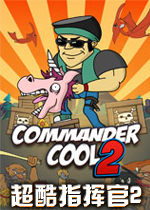 超酷指挥官2PC破解版