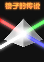 镜子的传说PC破解版