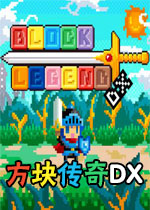 方块传奇DX