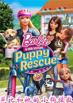 芭比和她的小狗援救PC破解版