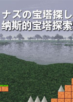 纳斯的宝塔探索