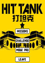 打坦克破解版