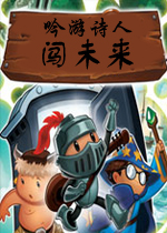 吟游诗人闯未来破解版