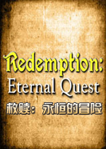 救赎：永恒的冒险PC破解版