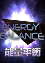 能量平衡PC破解版