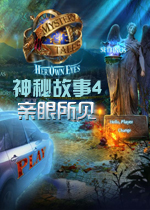 神秘故事4：亲眼所见中文典藏版