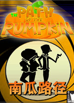 南瓜路径