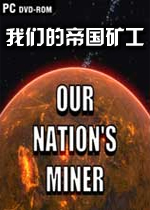 我们的帝国矿工PC破解版