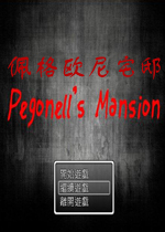 佩格欧尼宅邸中文版
