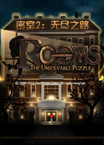 密室2：无尽之路PC破解版