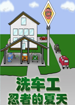 洗车工：忍者的夏天破解版