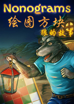 绘图方块：狼的故事破解版