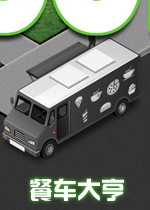 餐车大亨PC破解版