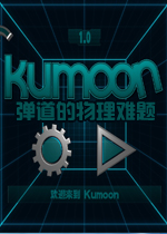 Kumo,on：弹道的物理难题中文版