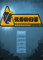 优秀的扫雷英文版