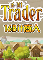 16Bit商人PC破解版