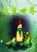 改变世界PC破解版