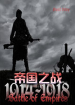 帝国之战：1914-1918完整版