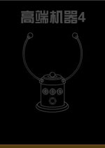 高端机器4:实验室