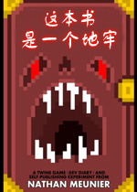 这本书是一个地牢破解版