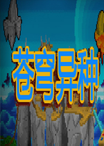 苍穹异种中文版