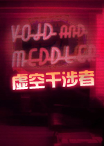 虚空干涉者第一章英文版