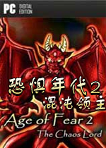 恐惧年代2：混沌领主PC破解版