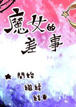 魔女的差事中文版