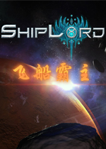 飞船霸主破解版