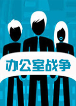 办公室战争PC破解版