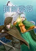 狼的季节