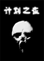 计划之夜