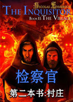 检察官 第二本书:村庄