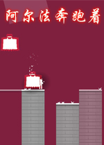 阿尔法奔跑着英文版