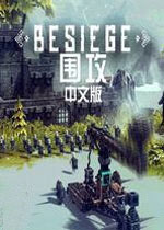 围攻中文汉化版