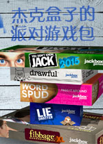 杰克盒子的派对游戏包
