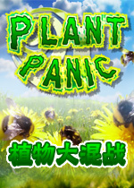 植物大混战