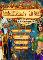 皇家之岛3：扩张英文版