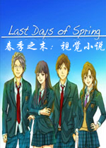 春季之末：视觉小说英文破解版
