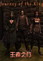 王者之行