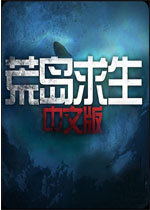 荒岛求生中文汉化版