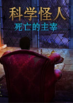 科学怪人:死亡的主宰 高清版