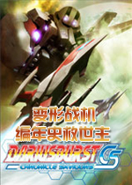 变形战机：编年史救世主PC破解版