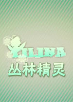 丛林精灵测试版