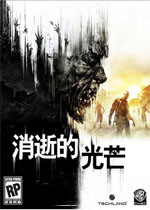 消逝的光芒中文汉化版