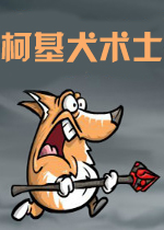 柯基犬术士中文破解版