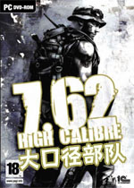 7.62大口径部队